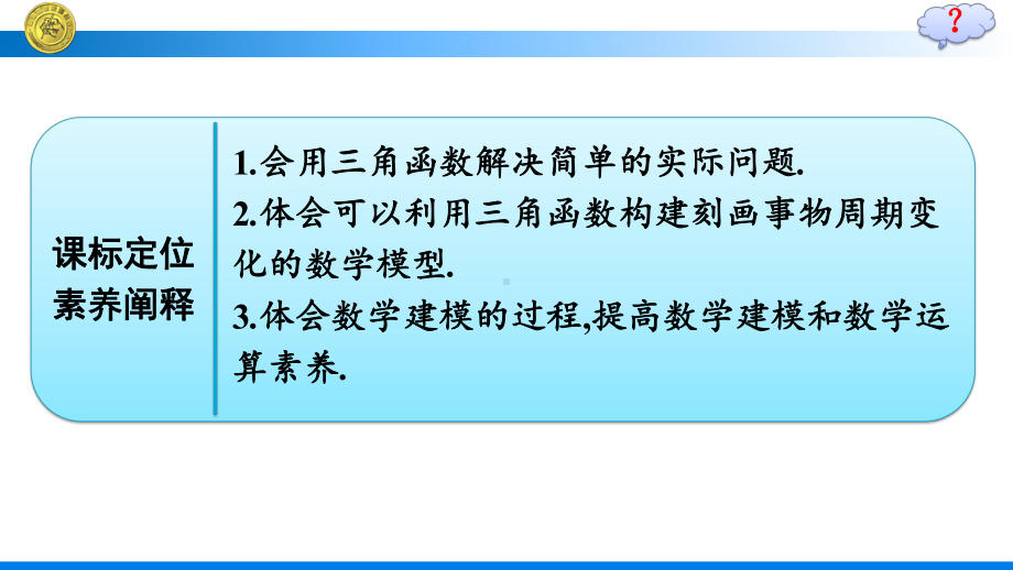 （高中数学必修第一册 优化设计配套课件）5.7　三角函数的应用.pptx_第3页