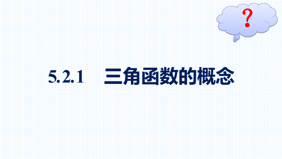 （高中数学必修第一册 优化设计配套课件）5.2.1　三角函数的概念.pptx_第2页