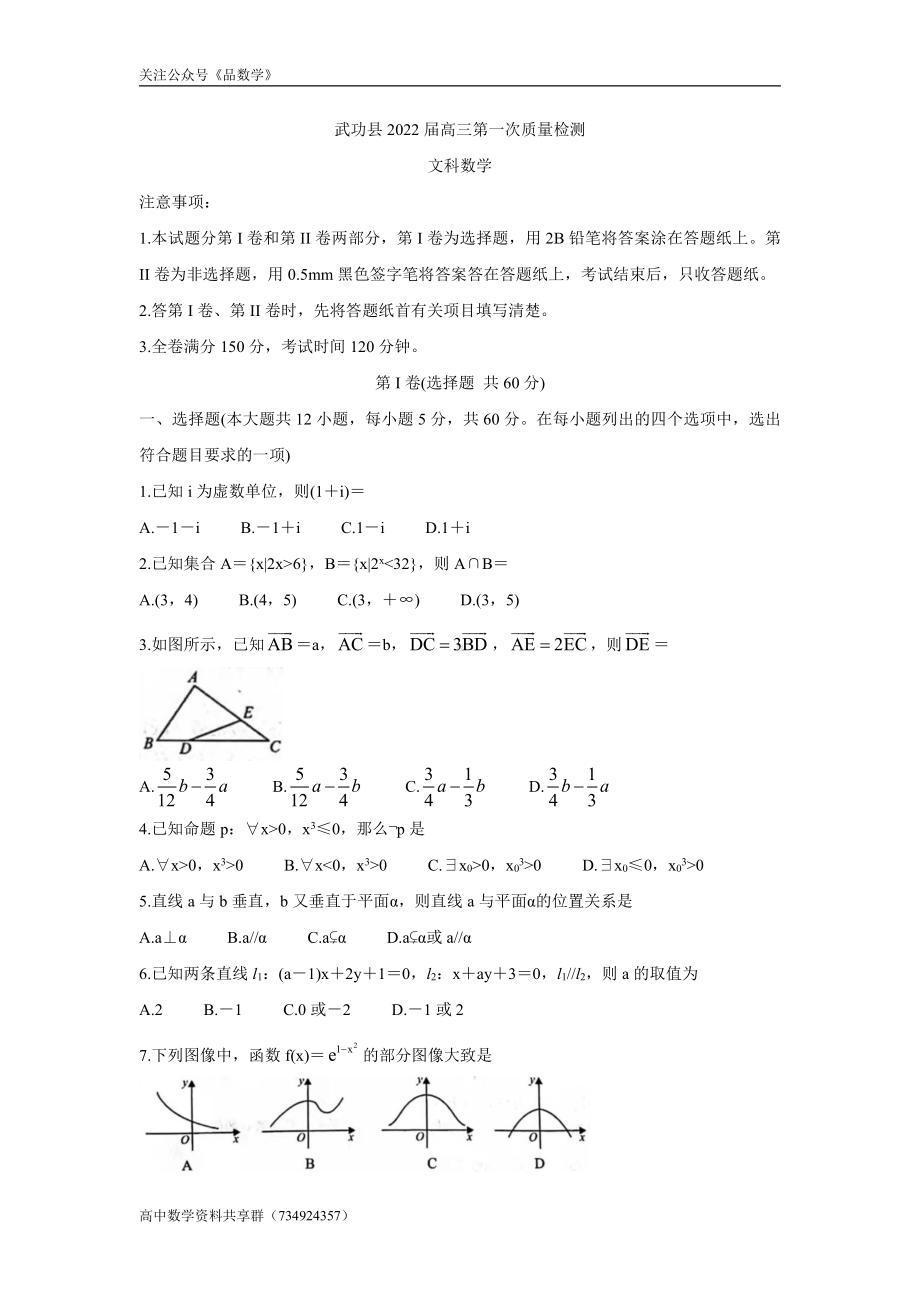 陕西省咸阳市武功县2022届高三上学期第一次质量检测 数学（文）试题.doc_第1页