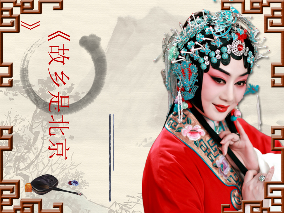 第2课 家乡美-聆听 故乡是北京-ppt课件-(含教案)-市级公开课-人音版（简谱）四年级上册音乐(编号：70157).zip