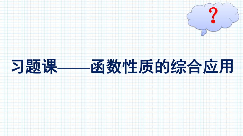 （高中数学必修第一册 优化设计配套课件）习题课-函数性质的综合应用.pptx_第2页