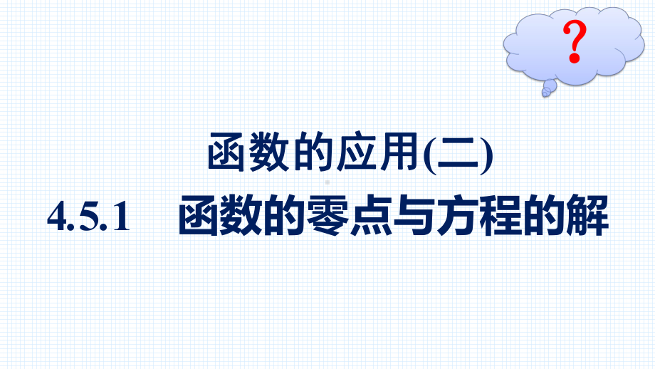 （高中数学必修第一册 优化设计配套课件）4.5.1　函数的零点与方程的解.pptx_第2页