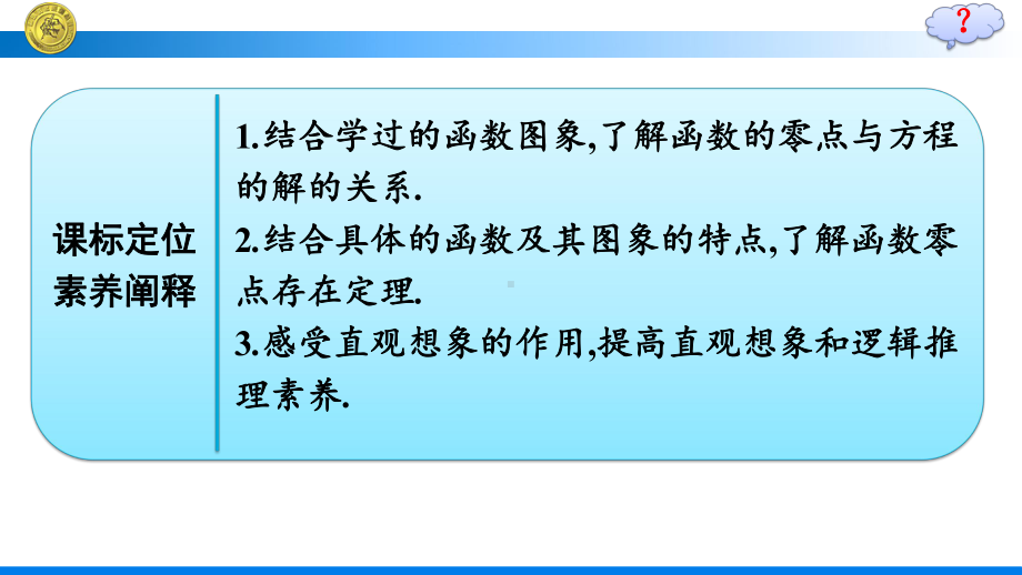 （高中数学必修第一册 优化设计配套课件）4.5.1　函数的零点与方程的解.pptx_第3页