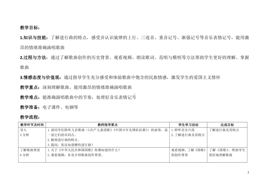 第1课 歌唱祖国-演唱 中华人民共和国国歌-教案、教学设计-省级公开课-人音版（简谱）四年级上册音乐(配套课件编号：20386).doc_第2页