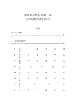 名企参考：绝味鸭脖组织结构及部门职责.docx