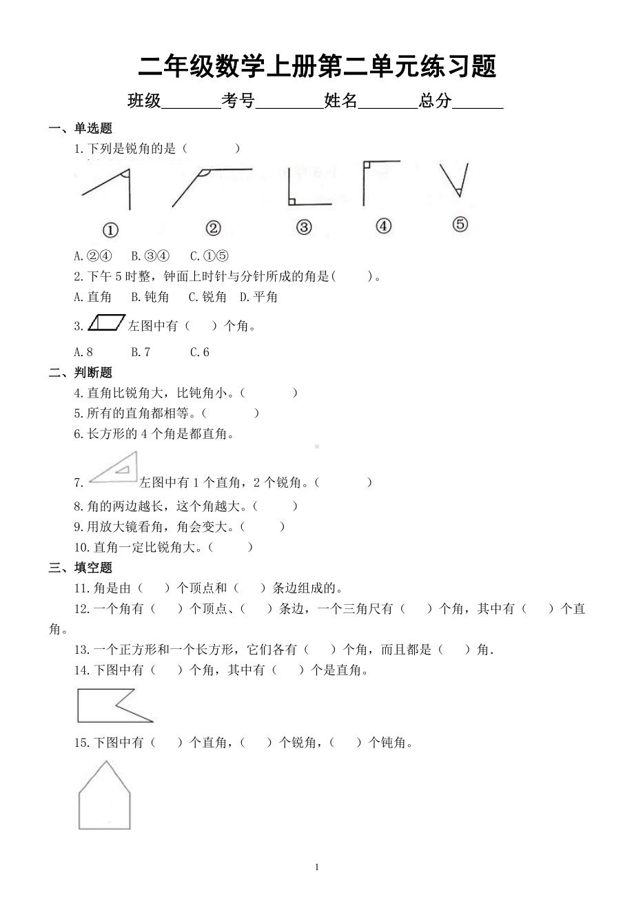 小学数学西师版二年级上册第二单元《角的初步认识》练习题（附参考答案）.docx_第1页