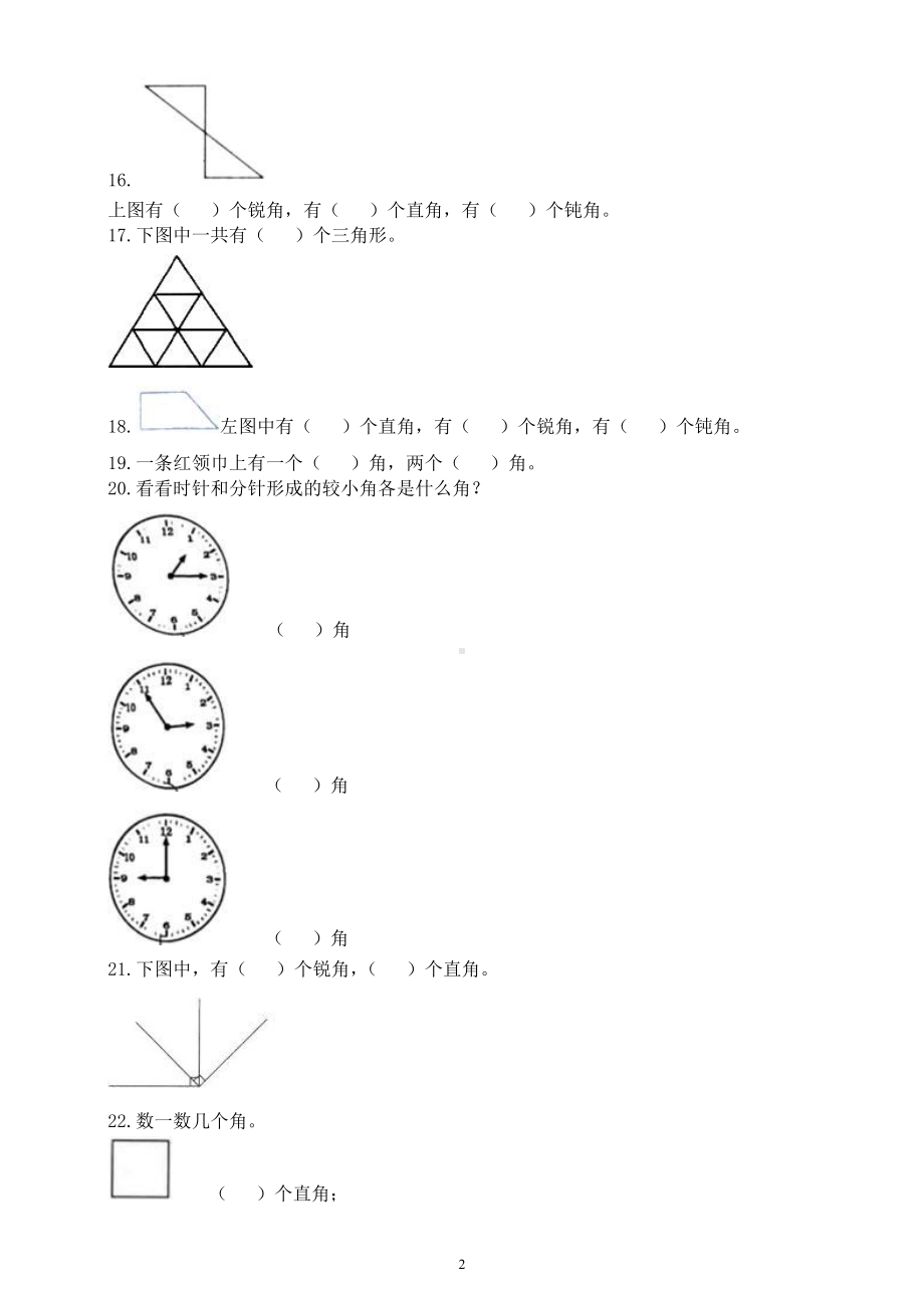 小学数学西师版二年级上册第二单元《角的初步认识》练习题（附参考答案）.docx_第2页