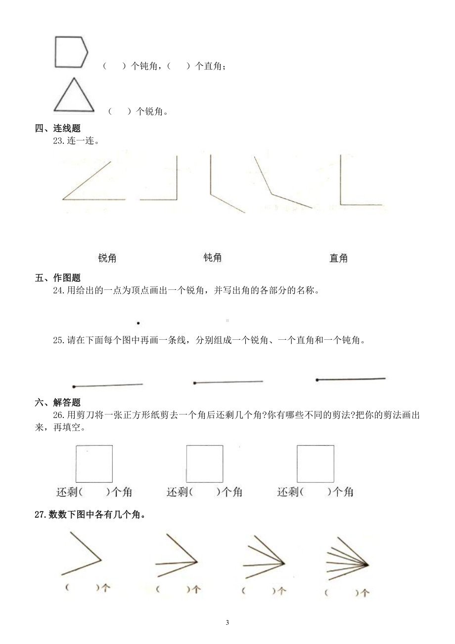 小学数学西师版二年级上册第二单元《角的初步认识》练习题（附参考答案）.docx_第3页