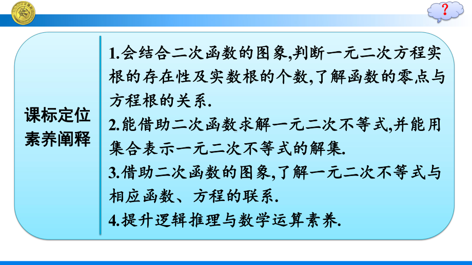 （高中数学必修第一册 优化设计配套课件）2.3第1课时　二次函数与一元二次方程、不等式.pptx_第3页