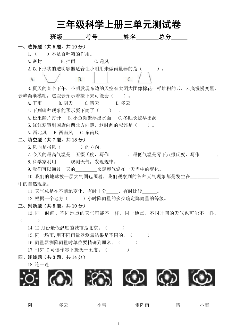 小学科学教科版三年级上册第三单元《天气》测试卷4（附参考答案）.doc_第1页