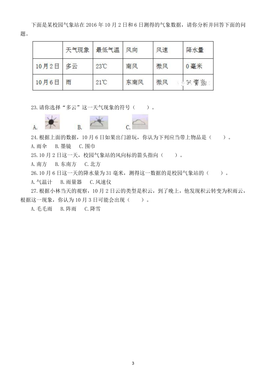 小学科学教科版三年级上册第三单元《天气》测试卷4（附参考答案）.doc_第3页