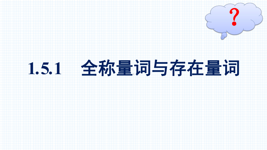 （高中数学必修第一册 优化设计配套课件）1.5.1　全称量词与存在量词.pptx_第2页