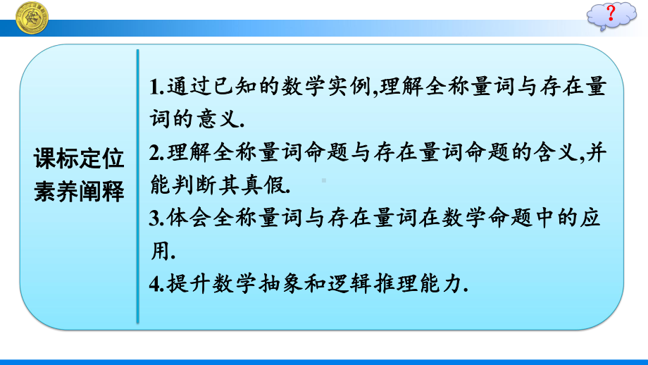 （高中数学必修第一册 优化设计配套课件）1.5.1　全称量词与存在量词.pptx_第3页