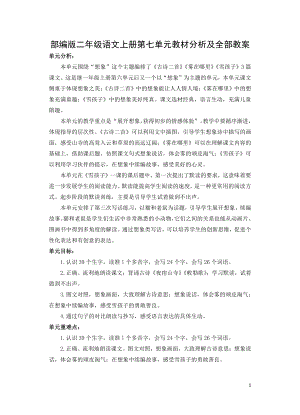 部编版二年级语文上册第七单元教材分析及全部教案.docx