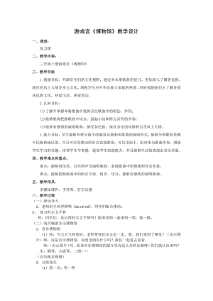 游戏宫-博物馆-教案、教学设计-市级公开课-人音版（简谱）三年级上册音乐(配套课件编号：20856).docx