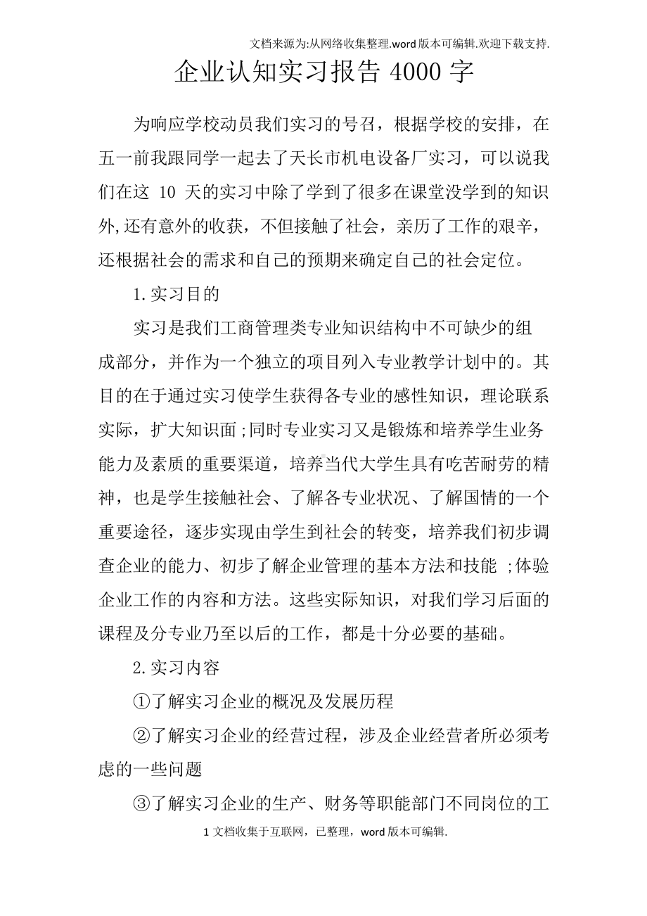 企业认知实习报告4000字.doc_第1页