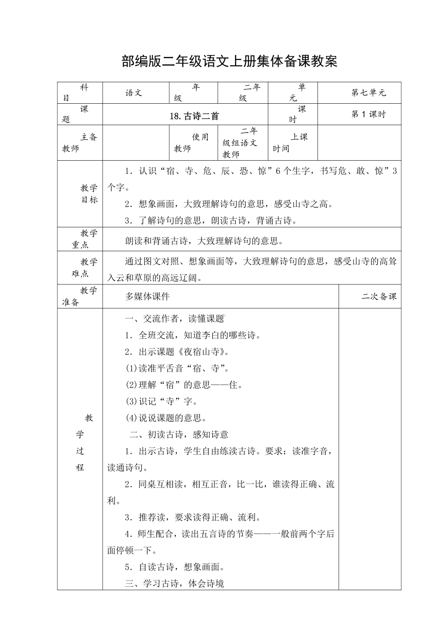 部编版二年级语文上册第七单元全部教研组集体备课教案.doc_第1页