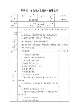 部编版二年级语文上册第七单元全部教研组集体备课教案.doc