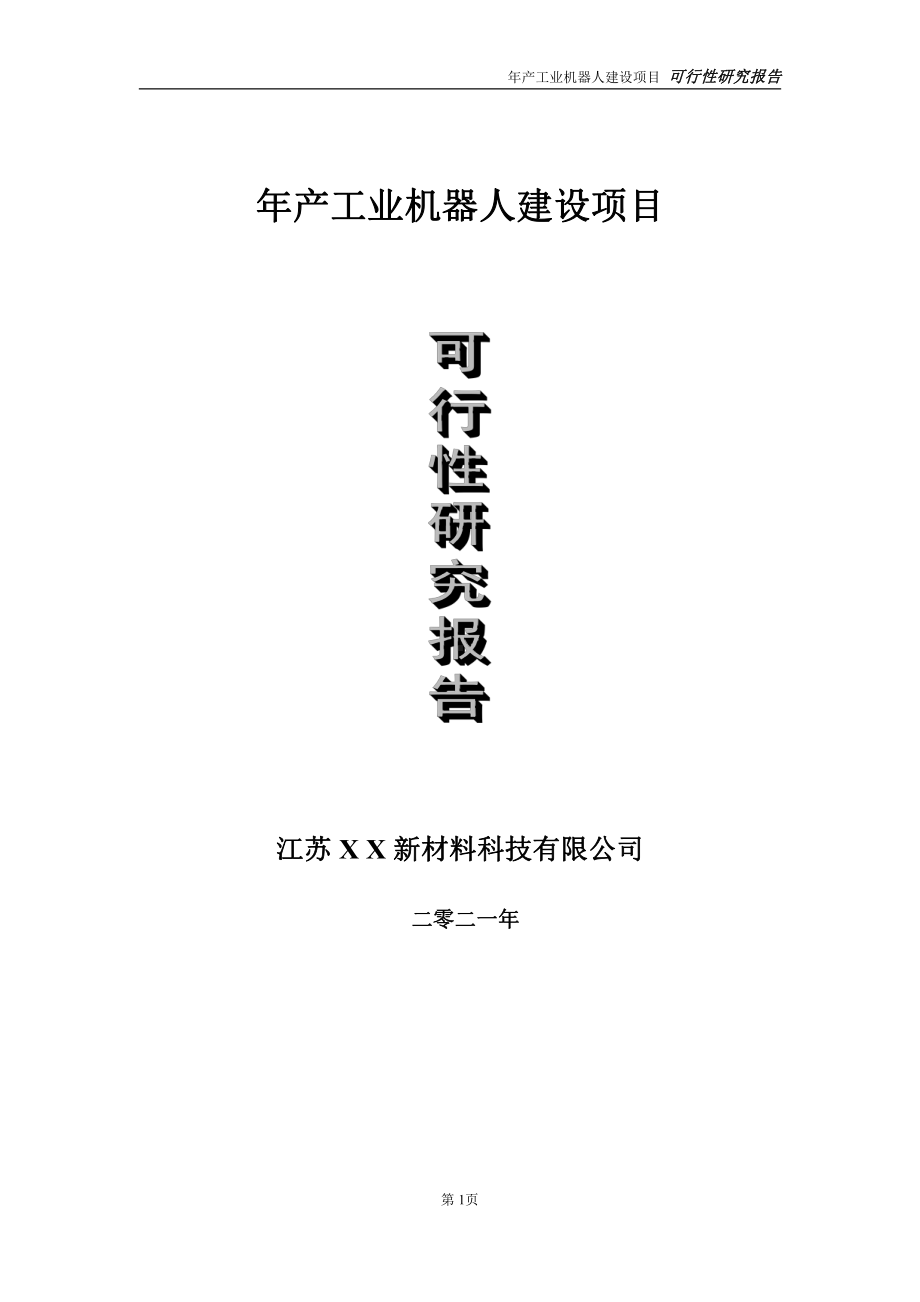 年产工业机器人项目可行性研究报告-立项方案.doc_第1页