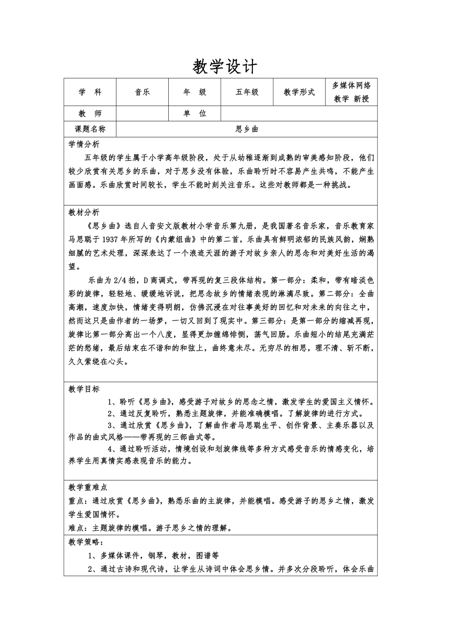 第5课 故乡　-聆听 思乡曲-教案、教学设计-市级公开课-人音版（简谱）五年级上册音乐(配套课件编号：82ff0).docx_第1页