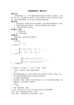 第2课 悠扬民歌-演唱 妈妈格桑啦-教案、教学设计-市级公开课-人音版（简谱）六年级上册音乐(配套课件编号：914ef).doc