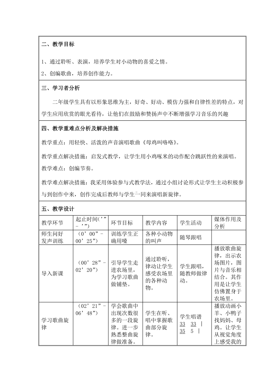 第4课 咯咯哒-演唱 母鸡叫咯咯-教案、教学设计-市级公开课-人音版（简谱）二年级上册(配套课件编号：22072).doc_第1页