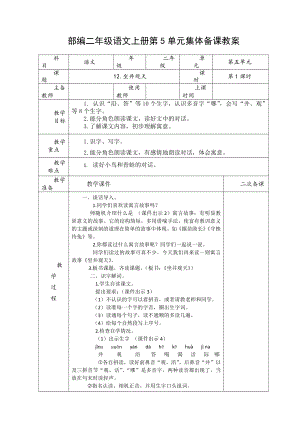 部编二年级语文上册第5单元集体备课教案.doc