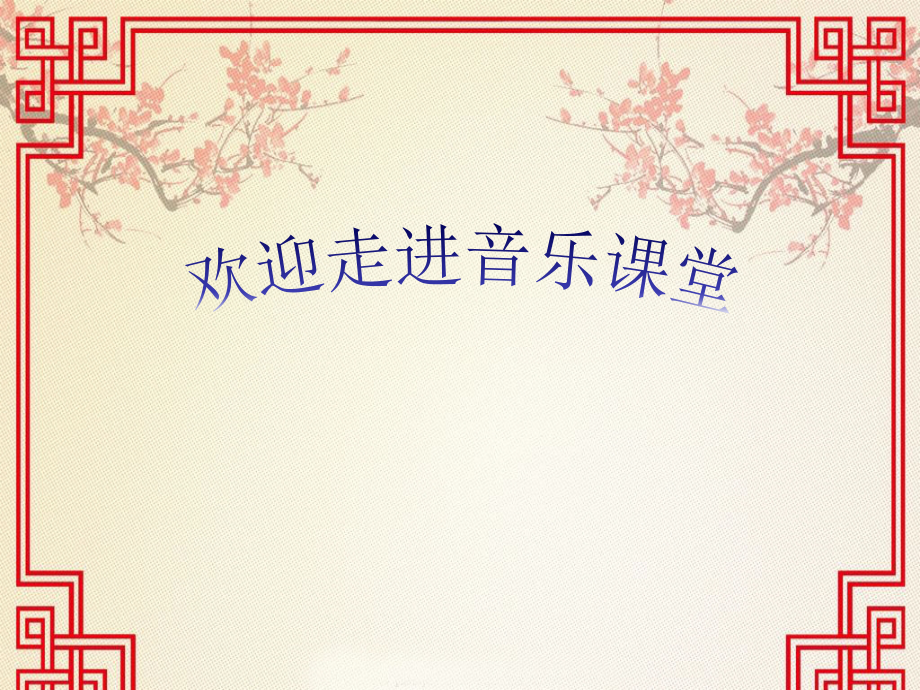 第3课 农家乐-聆听 打猪草-ppt课件-(含教案+音频+素材)-市级公开课-人音版（简谱）五年级上册音乐(编号：a0f26).zip