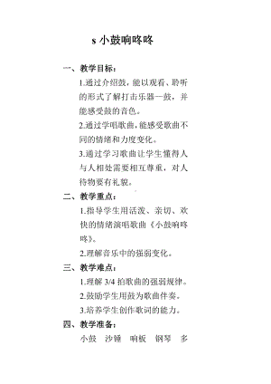 欢乐谷-小鼓响咚咚-教案、教学设计-市级公开课-人音版（简谱）一年级上册(配套课件编号：f0caf).doc