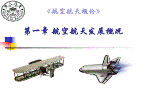 航空航天概论 107页PPT课件.ppt