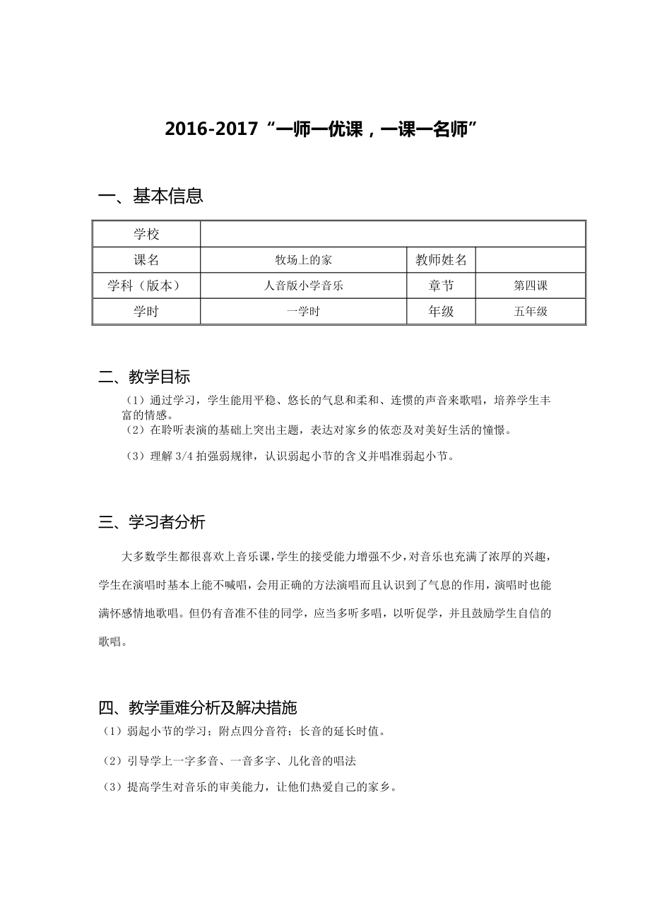 第4课 可爱的家-演唱 牧场上的家-教案、教学设计-市级公开课-人音版（简谱）五年级上册音乐(配套课件编号：33377).doc_第1页