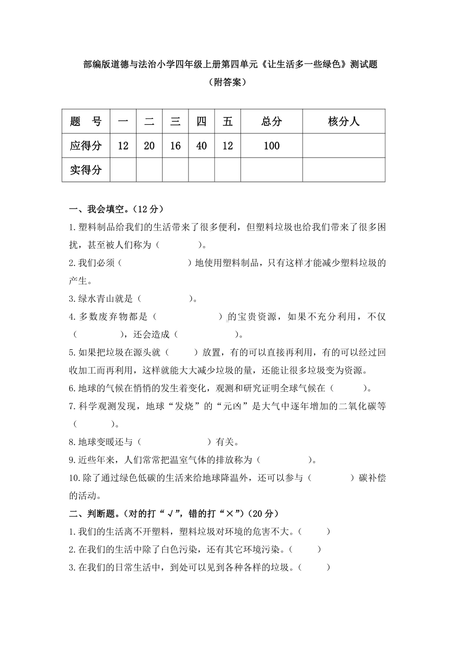 第四单元 让生活多一些绿色 测试题.doc_第1页