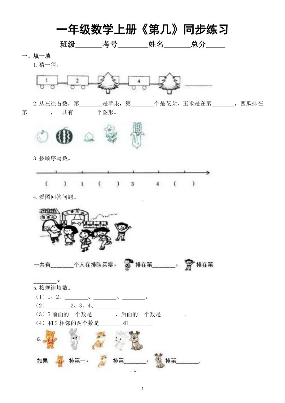 小学数学人教版一年级上册《第几》同步练习（附参考答案）.doc_第1页