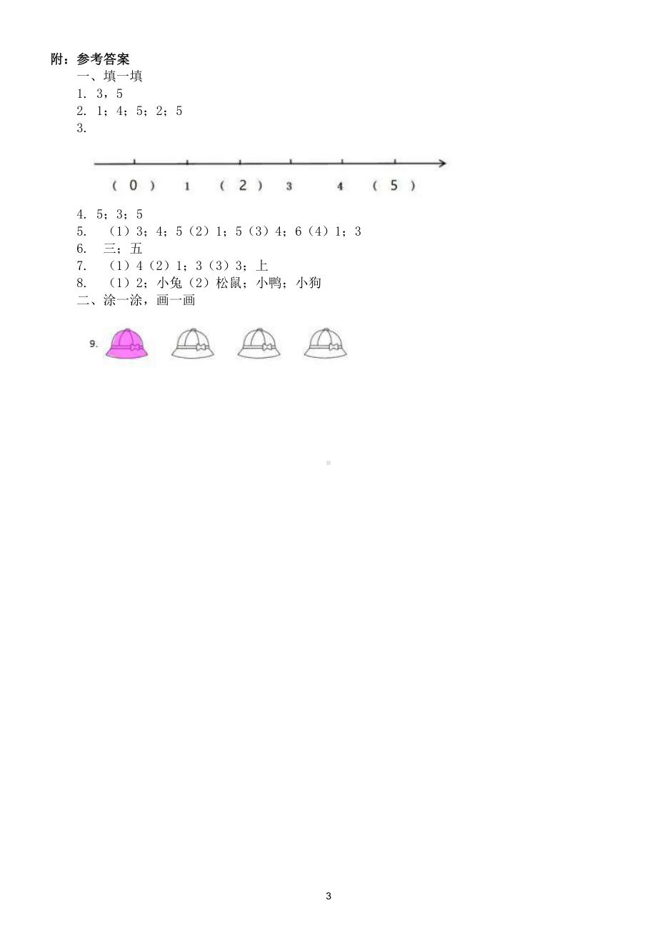 小学数学人教版一年级上册《第几》同步练习（附参考答案）.doc_第3页