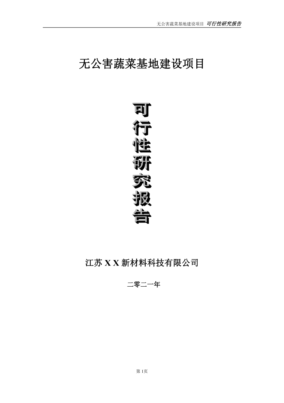 无公害蔬菜基地项目可行性研究报告-立项方案.doc_第1页