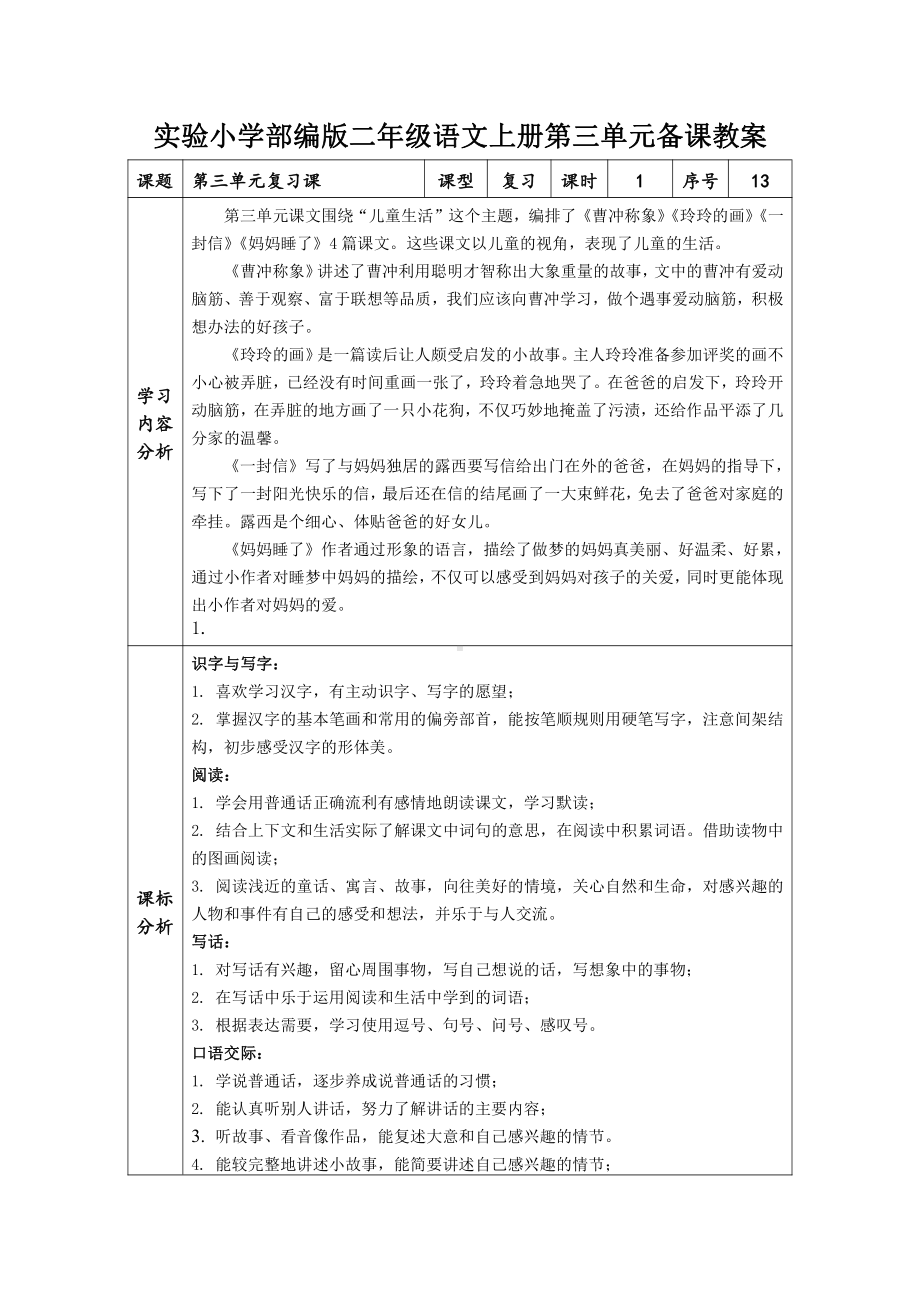 实验小学部编版二年级语文上册第三单元备课教案.doc_第1页