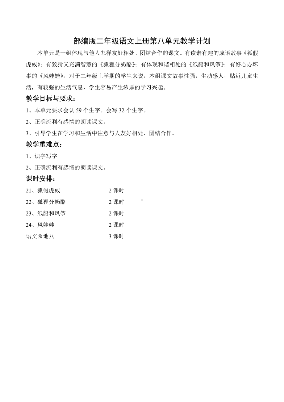 部编版二年级语文上册第八单元教学计划.doc_第1页