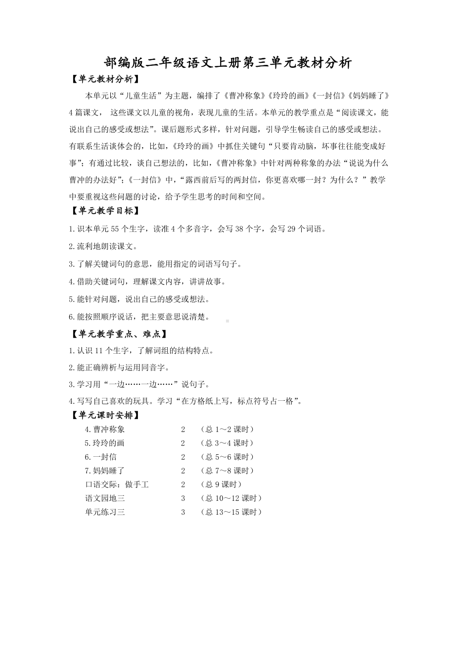 部编版二年级语文上册第三单元集体备课教材分析.docx_第1页