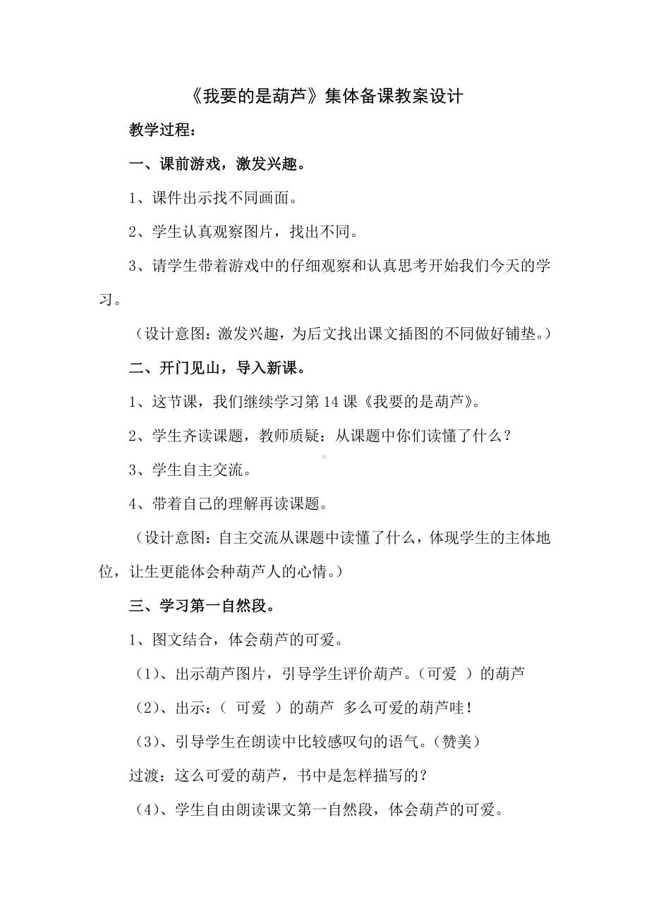 部编版二年级语文上册《我要的是葫芦》集体备课教案设计.docx_第1页