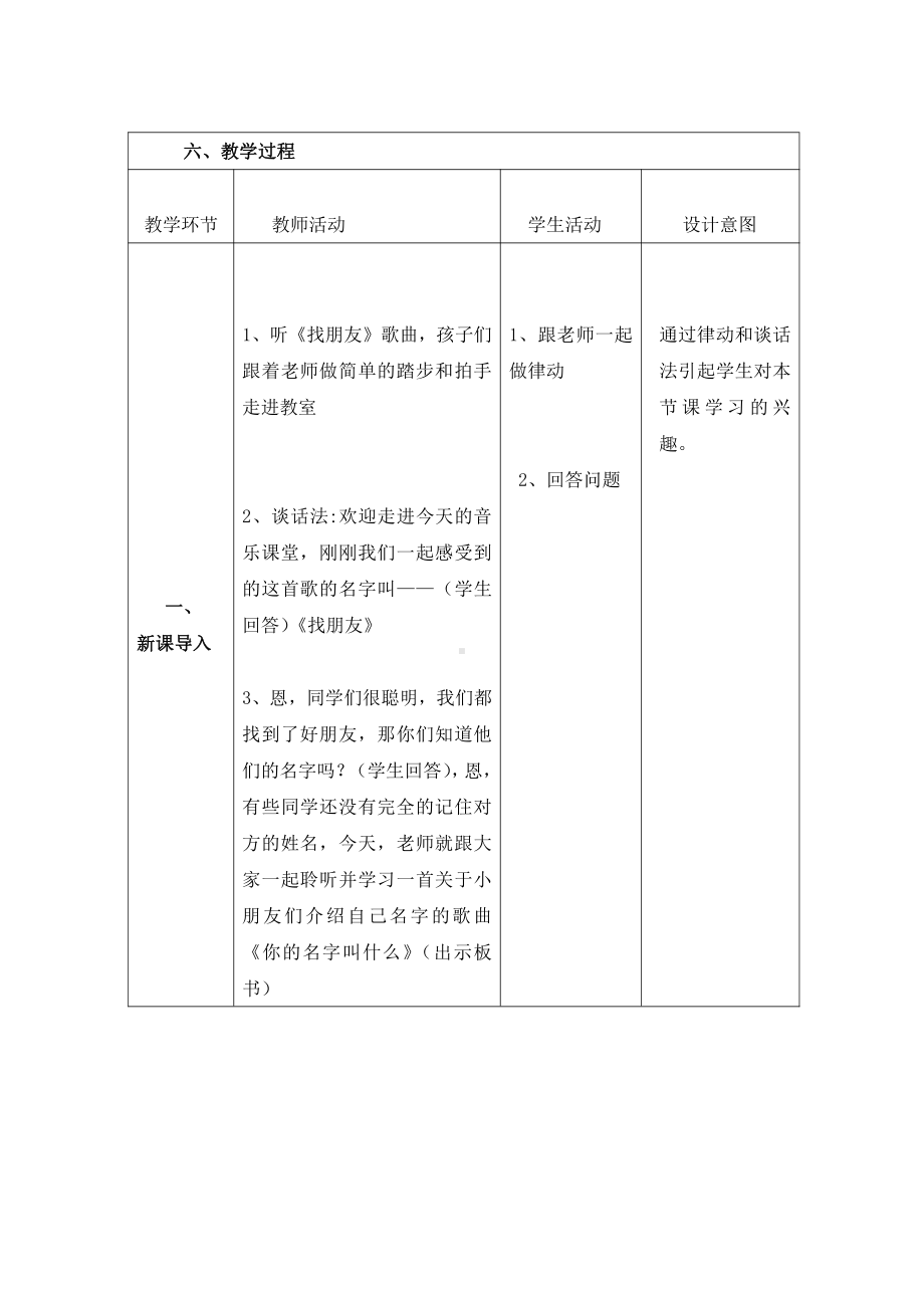 第1课 好朋友 -演唱 你的名字叫什么？-教案、教学设计-市级公开课-人音版（简谱）一年级上册(配套课件编号：e01d9).doc_第2页