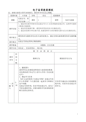 第5课 赞美的心-知识与技能 反复记号D.S.、西洋乐器分类（二）-教案、教学设计-市级公开课-人音版（简谱）六年级上册音乐(配套课件编号：c0265).doc