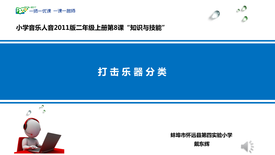 第8课 新年好-知识与技能 打击乐器分类、贺绿汀-ppt课件-(含教案+微课+音频+素材)-市级公开课-人音版（简谱）二年级上册(编号：400ca).zip