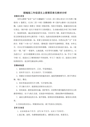 部编版二年级语文上册集体备课第四单元教材分析.docx