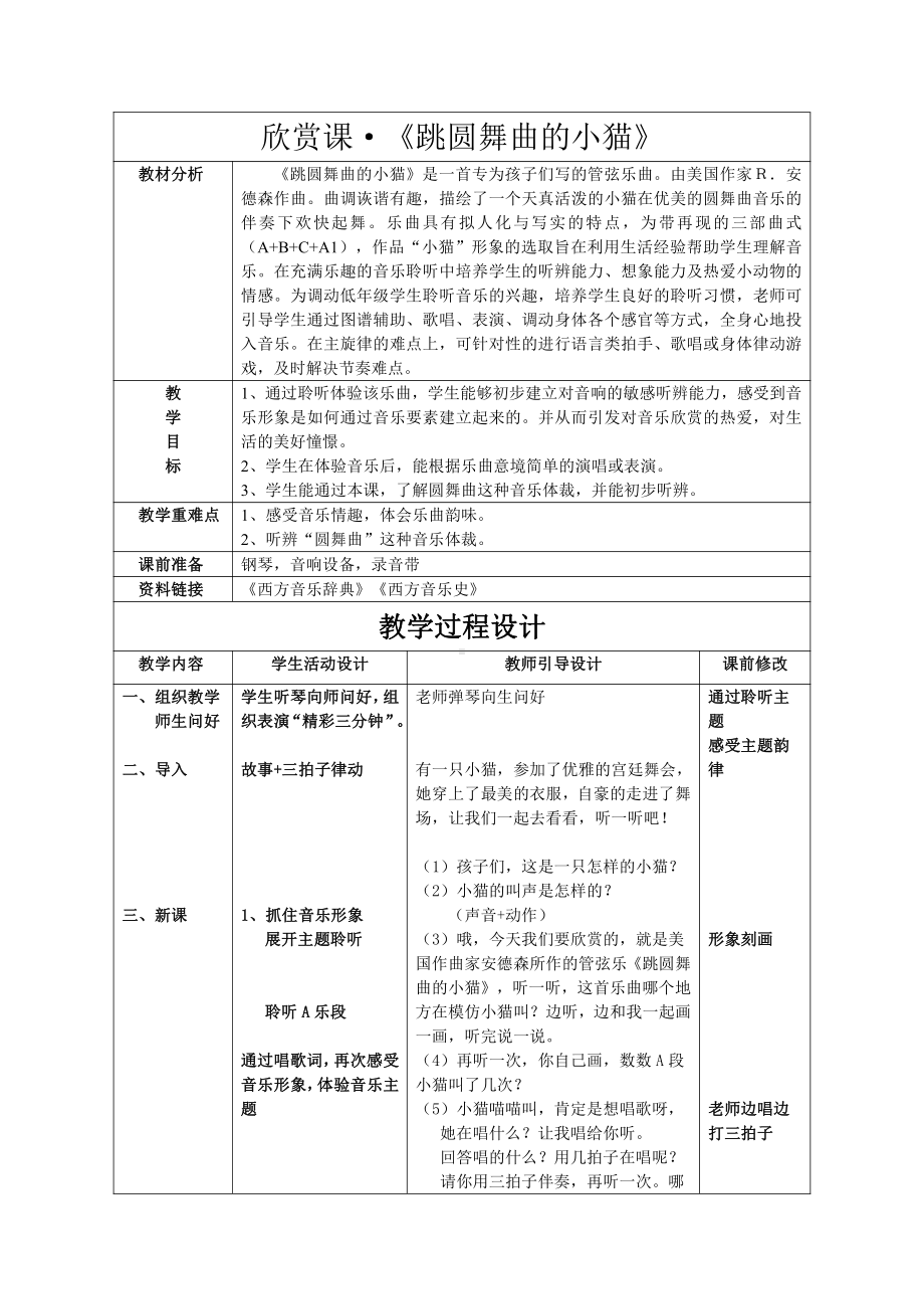 第5课 童趣-聆听 跳圆舞曲的小猫-教案、教学设计-省级公开课-人音版（简谱）二年级上册(配套课件编号：f094d).docx_第1页