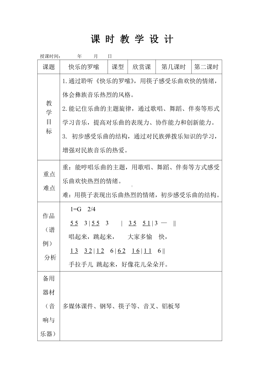 第2课 幸福的歌-聆听 快乐的罗嗦-教案、教学设计-部级公开课-人音版（简谱）二年级上册(配套课件编号：c002e).doc_第1页