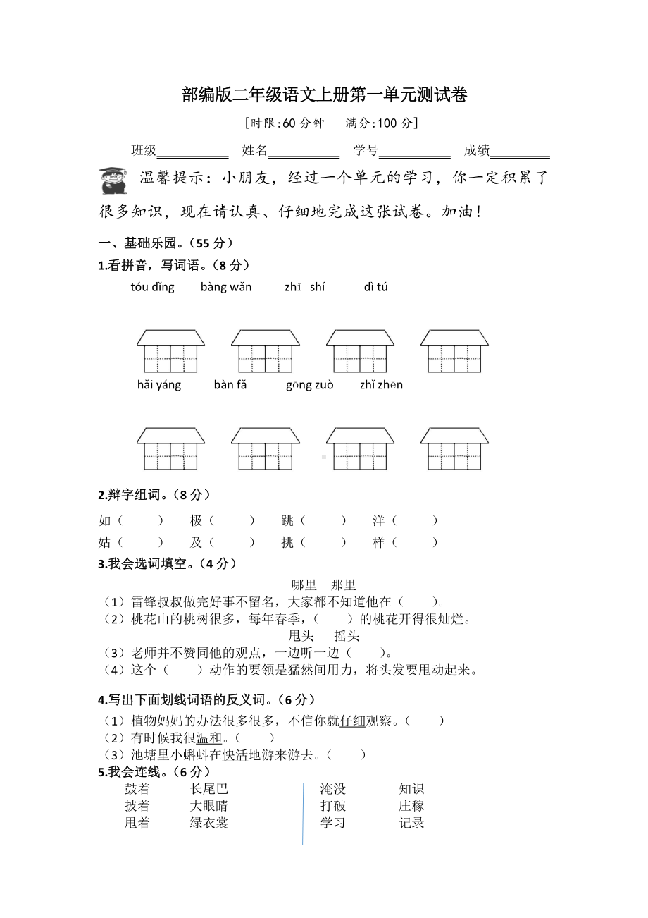 部编版二年级语文上册第一单元测试卷.doc_第1页