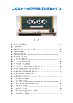 人教版高中数学说课比赛说课稿合订本word版(共139页).doc