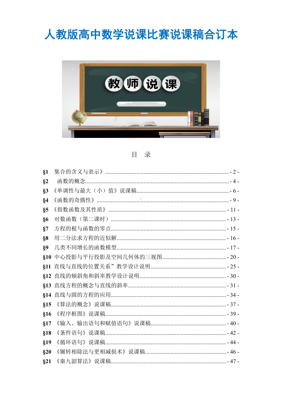 人教版高中数学说课比赛说课稿合订本word版(共139页).doc_第1页