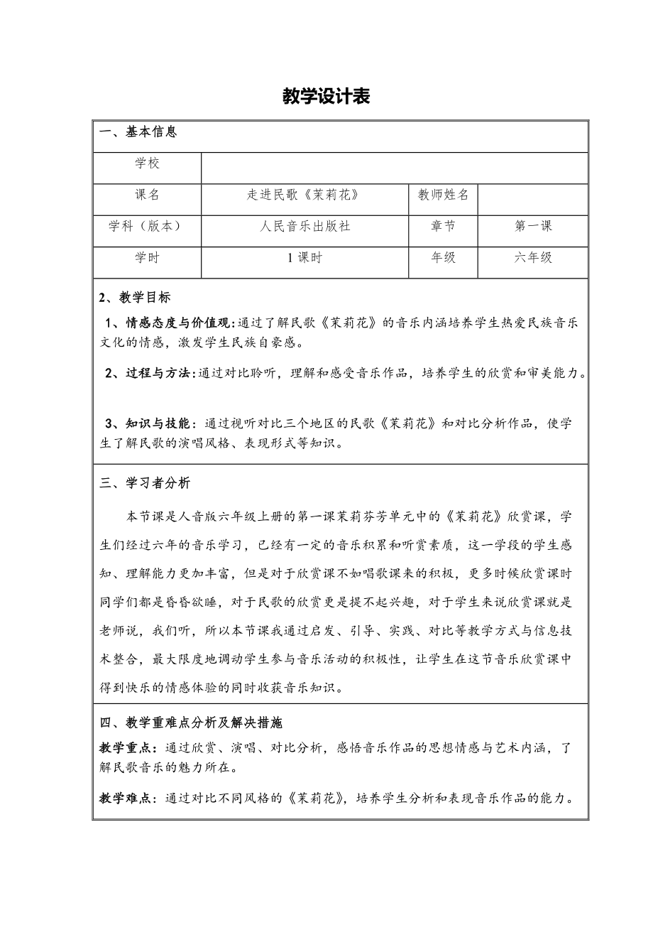 第1课 芬芳茉莉-聆听 茉莉花（东北民歌）-ppt课件-(含教案+素材)-市级公开课-人音版（简谱）六年级上册音乐(编号：d1fe4).zip