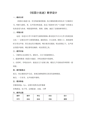 第4课 京腔京韵-演唱 校园小戏迷-教案、教学设计-市级公开课-人音版（简谱）六年级上册音乐(配套课件编号：d0849).docx